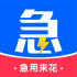 急用来花
