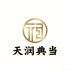 天润典当