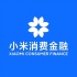 小米消金