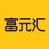 富元汇