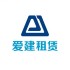 爱建租赁