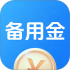 应急备用金