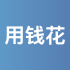 用钱花