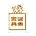 聚贤典当