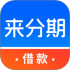 来分期呗