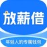 放薪借
