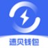 速贝钱包