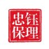 忠钰保理