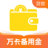 万卡备用金