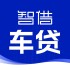 智借车贷
