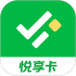 悦享卡