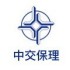 中交保理