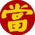 鼎盛典当