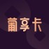 葡享卡