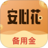 安心花备用金