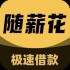 随薪花