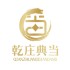 乾庄典当