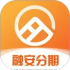 融安分期