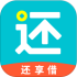 还享借