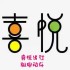 喜悦出行