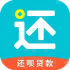 还呗