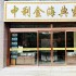 中利金海典当