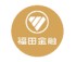 福田保理