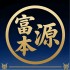 富本源典当