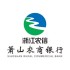 萧山农商银行
