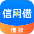 信用借