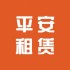 平安租赁
