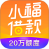 小福借款