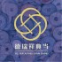 德瑞祥典当
