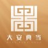 大安典当
