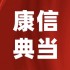 康信典当