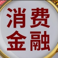 消费金融行业交流群