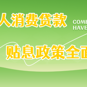 个人消费贷款贴息政策全面升级，花呗、微粒贷等网络消费信贷纳入支持范围 ... ...