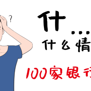 震惊，2026开年不到三个月，100家银行已“人间蒸发”