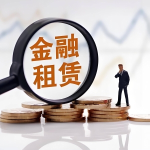 金融租赁公司融资租赁业务管理办法