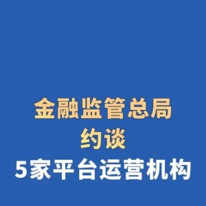 金管总局约谈五家助贷平台，释放五大信号，大家要重视了！ ...