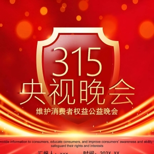 315晚会消费分期商城没有通报，感谢监管部门给我们的容错空间。 ...