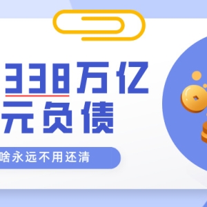 全球338万亿美金债务，为啥永远不需要还清？