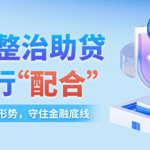 金融监管机构整治助贷，银行在怎样配合？