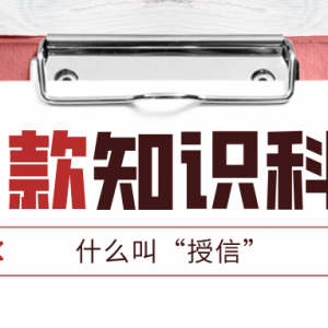 什么叫“授信”