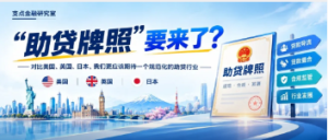 您贷款周刊：“助贷牌照”要来了？