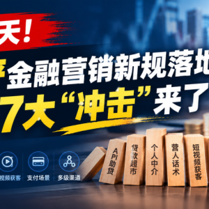 您贷款周刊：还有3天！史上最严金融营销新规落地，助贷行业7大“冲击”来了 ...