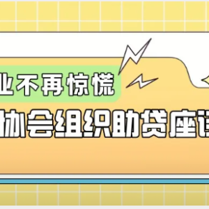 您贷款周刊：8月10-11日互金协会的座谈给到助贷行业不再惊慌！ ...