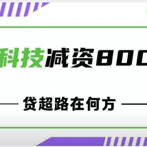 您贷款周刊：头部贷超“人品科技”注册资本减资8000万，贷超路在何方？ ...