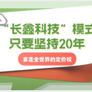 您贷款周刊：“长鑫科技”模式只要坚持20年，中国将会拿走全世界所有高附加值行业的定 ...