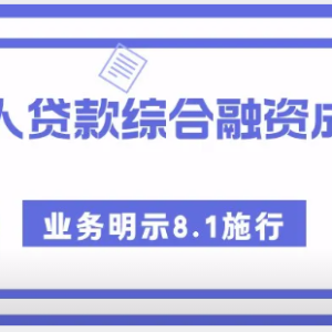 您贷款周刊：《个人贷款业务明示综合融资成本规定》8月1日施行，对助贷、银行、贷超、 ...